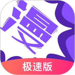 漫画人极速版 图标