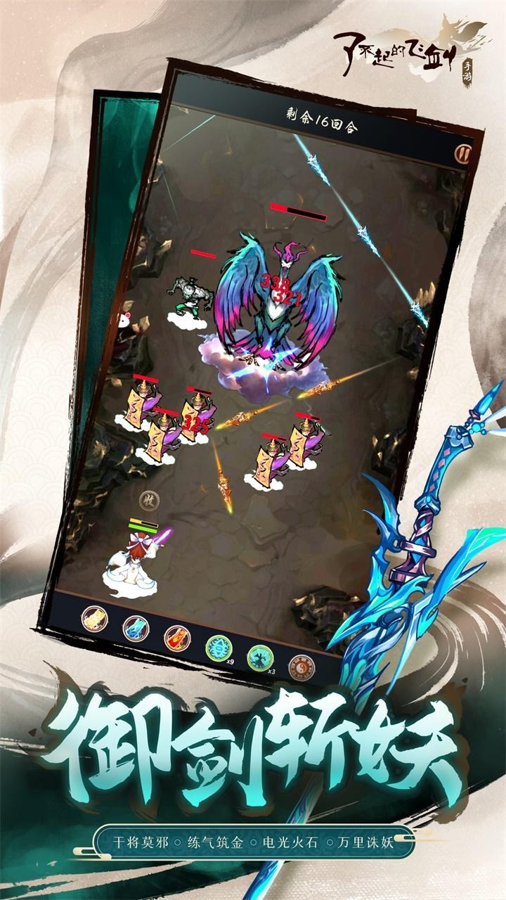 了不起的飞剑 截图 3