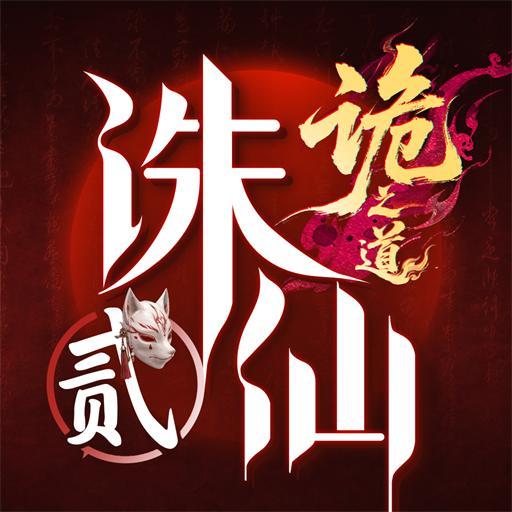 诛仙2 图标