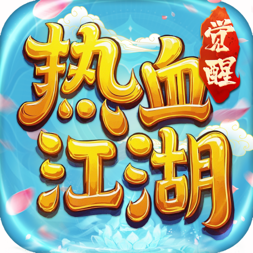 热血江湖：觉醒 图标