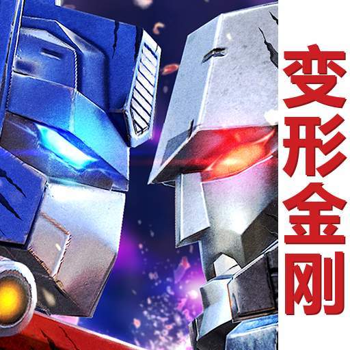 变形金刚:地球之战 图标