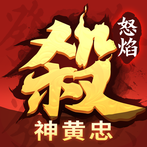 怒焰三国杀 图标