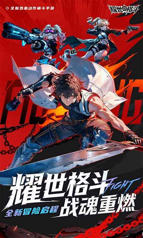 耀世格斗 截图 1