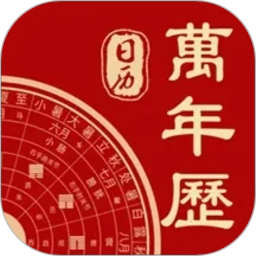 万年历+ 图标