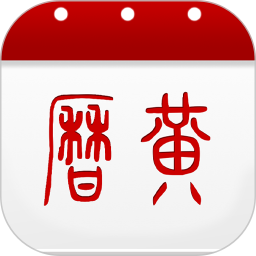万年历黄历 图标