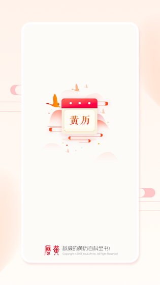 万年历黄历 截图 4