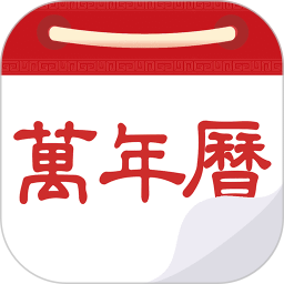 万年历黄历日历 图标