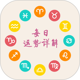十二星座每天运势 图标