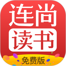 连尚免费读书 图标