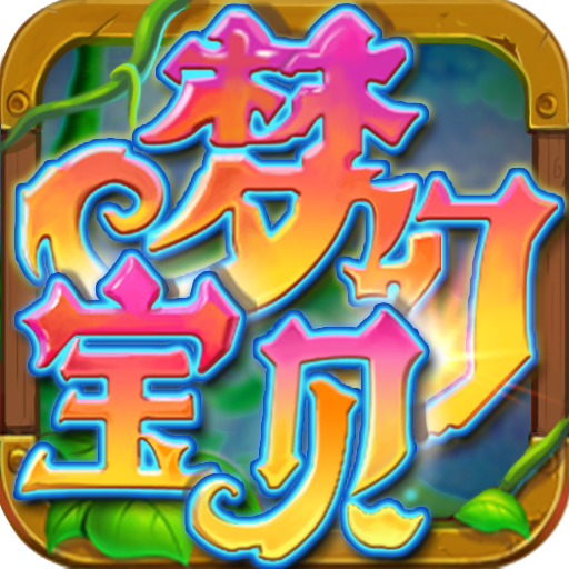梦幻宝贝 图标
