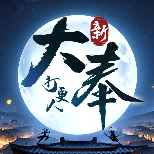 新大奉打更人 图标