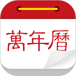 微鲤万年历 图标