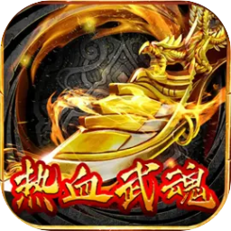 热血武魂 图标