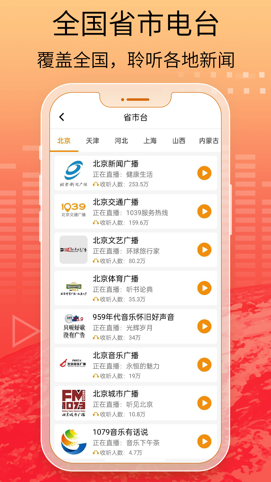 手机收音机 截图 2