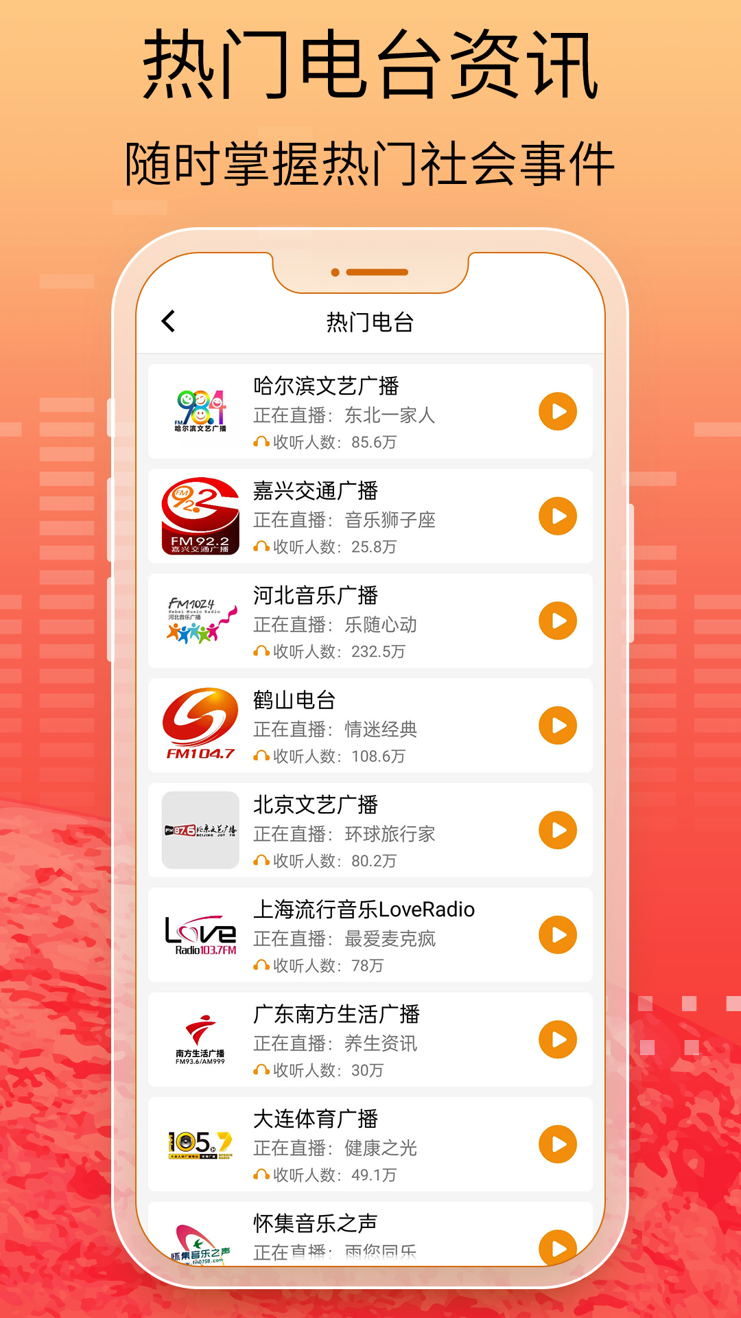 手机收音机 截图 4