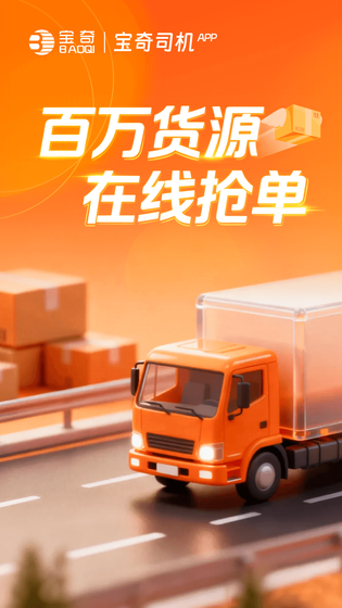 宝奇司机 截图 1