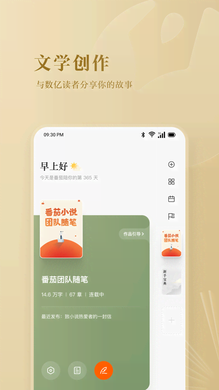 番茄作家助手 截图 2