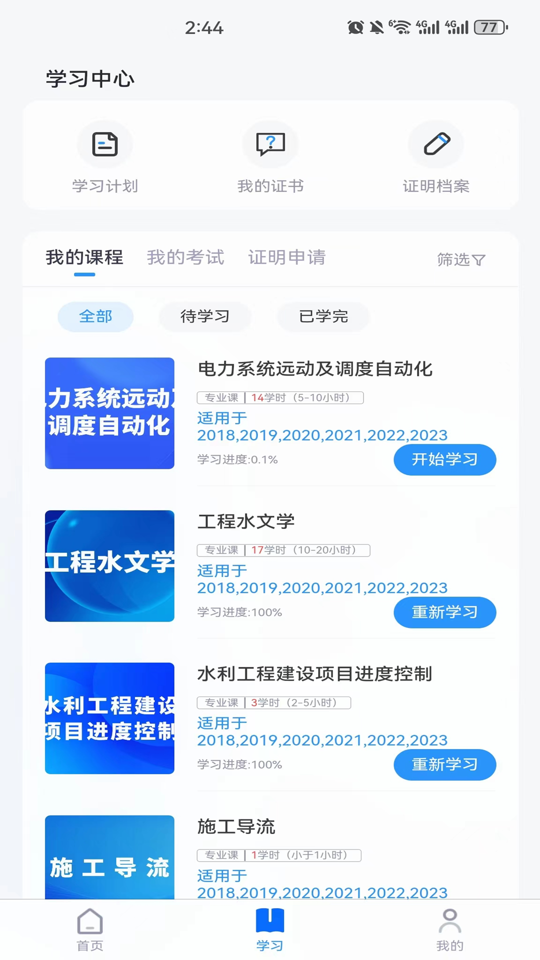继教在线学习 截图 3