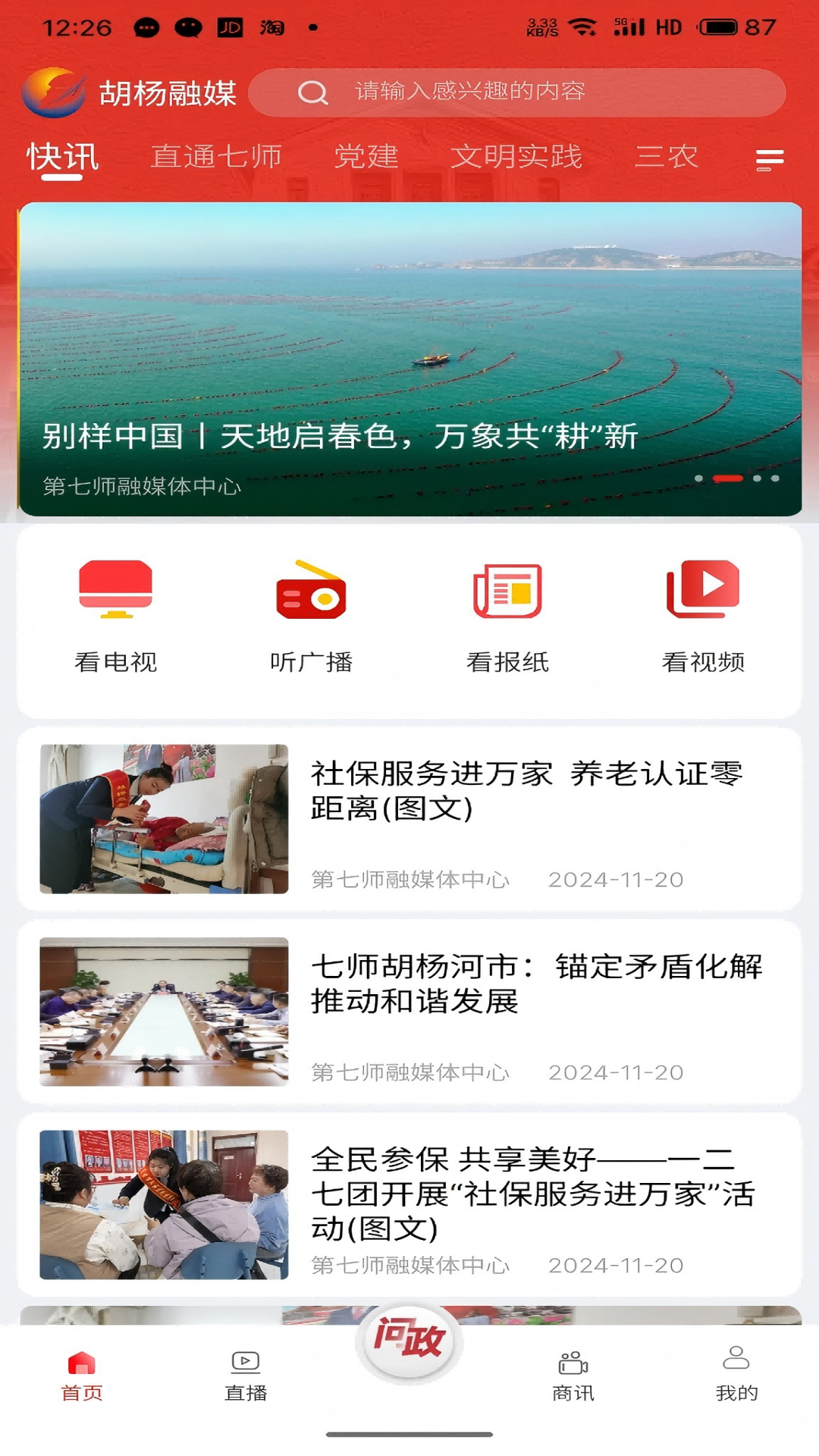 胡杨融媒移动客户端 截图 1
