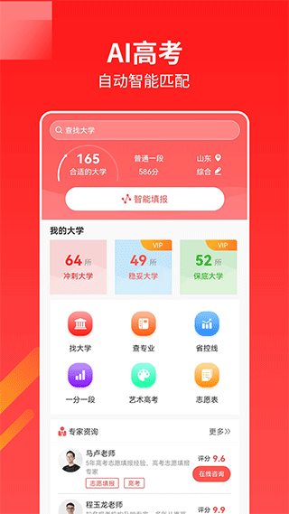 AI高考志愿专家 截图 1