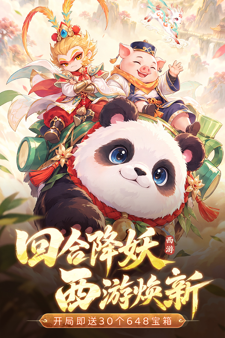 西游降妖记 截图 3