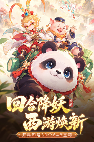 西游降妖记 截图 3