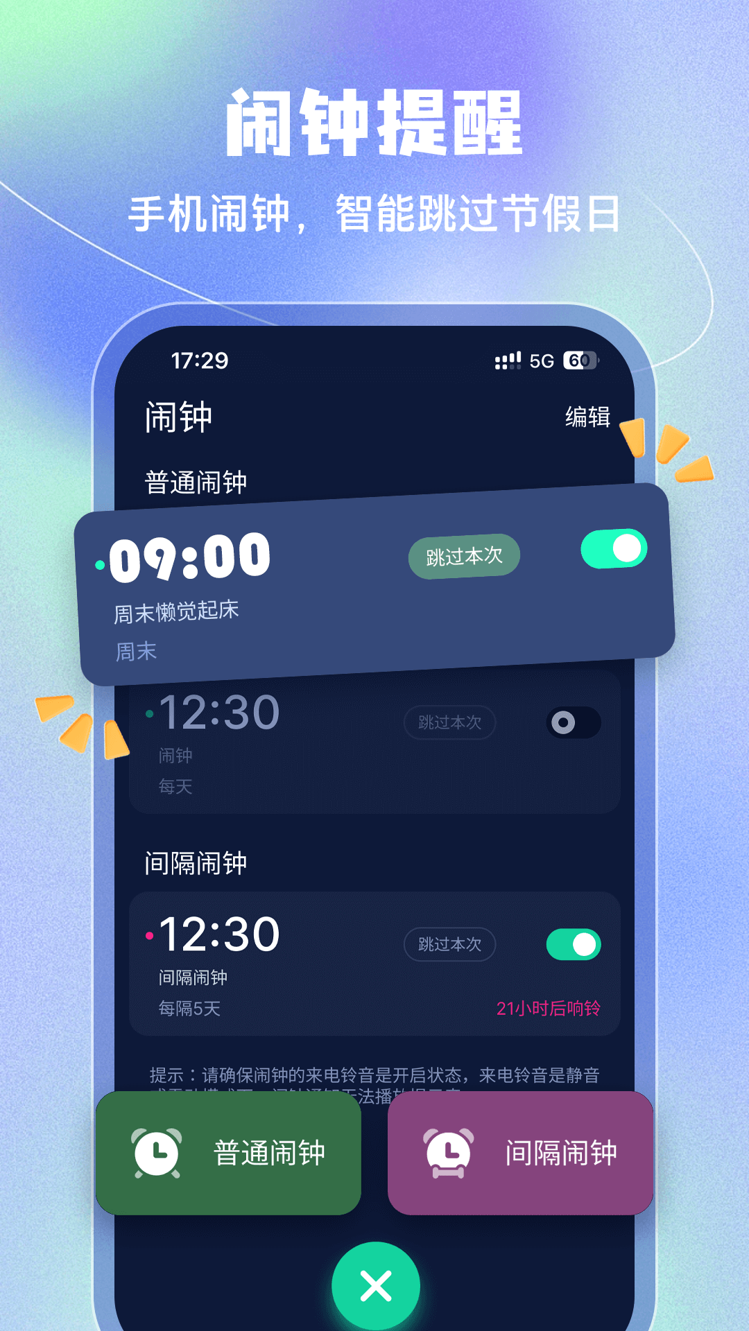 手机闹钟 截图 1