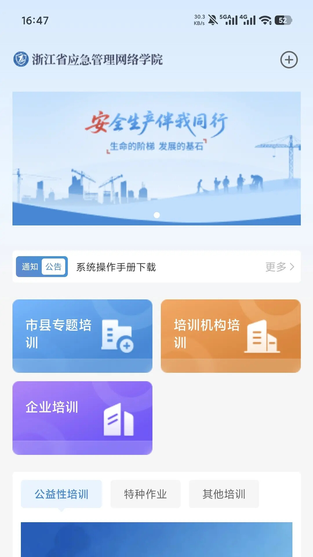 浙江省应急管理网络学院 截图 2