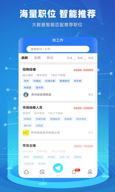 贵才招聘 截图 2