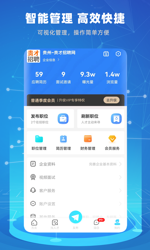 贵才招聘 截图 3