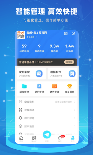 贵才招聘 截图 3