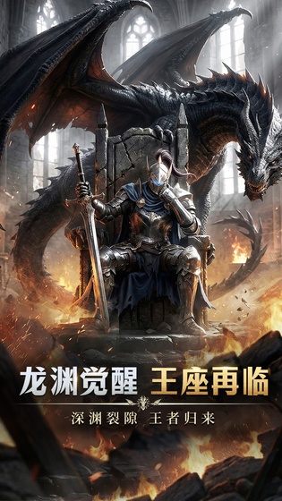 龙渊王座 截图 1