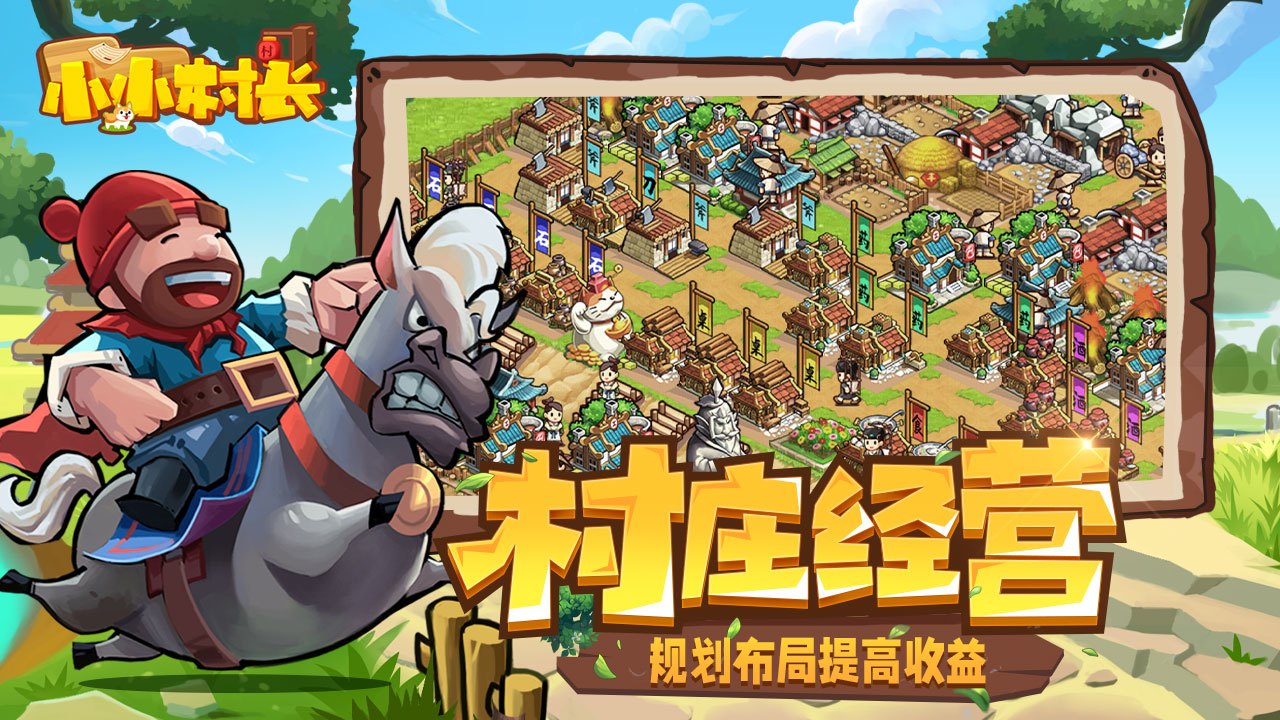 小小村长 截图 1