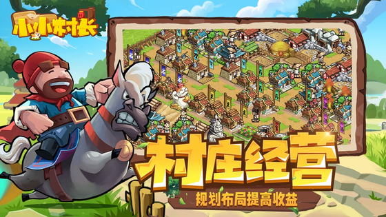 小小村长 截图 1