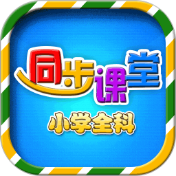 小学语文数学英语同步课堂 图标