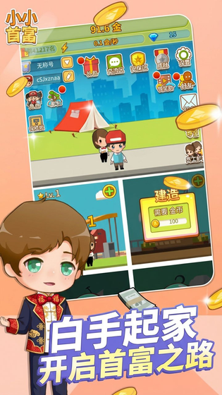 小小首富 截图 1