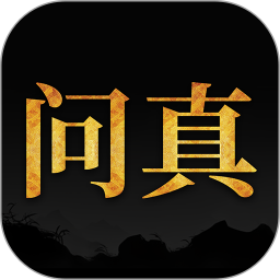 问真八字排盘 图标