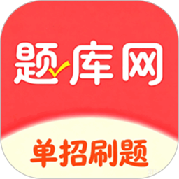 单招刷题网 图标