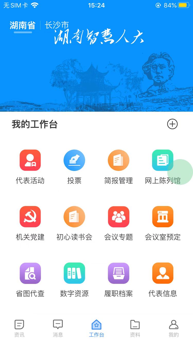 湖南智慧人大 截图 2