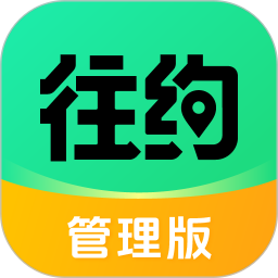 往约管理版 图标