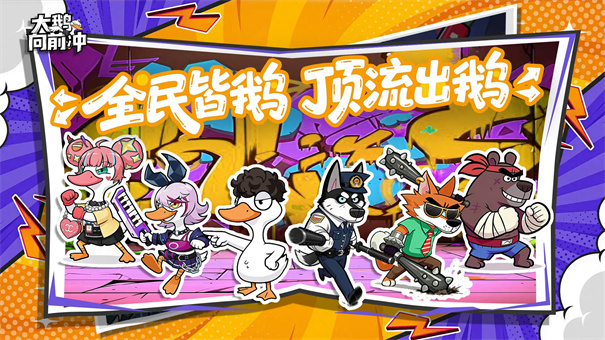 大鹅向前冲 截图 1