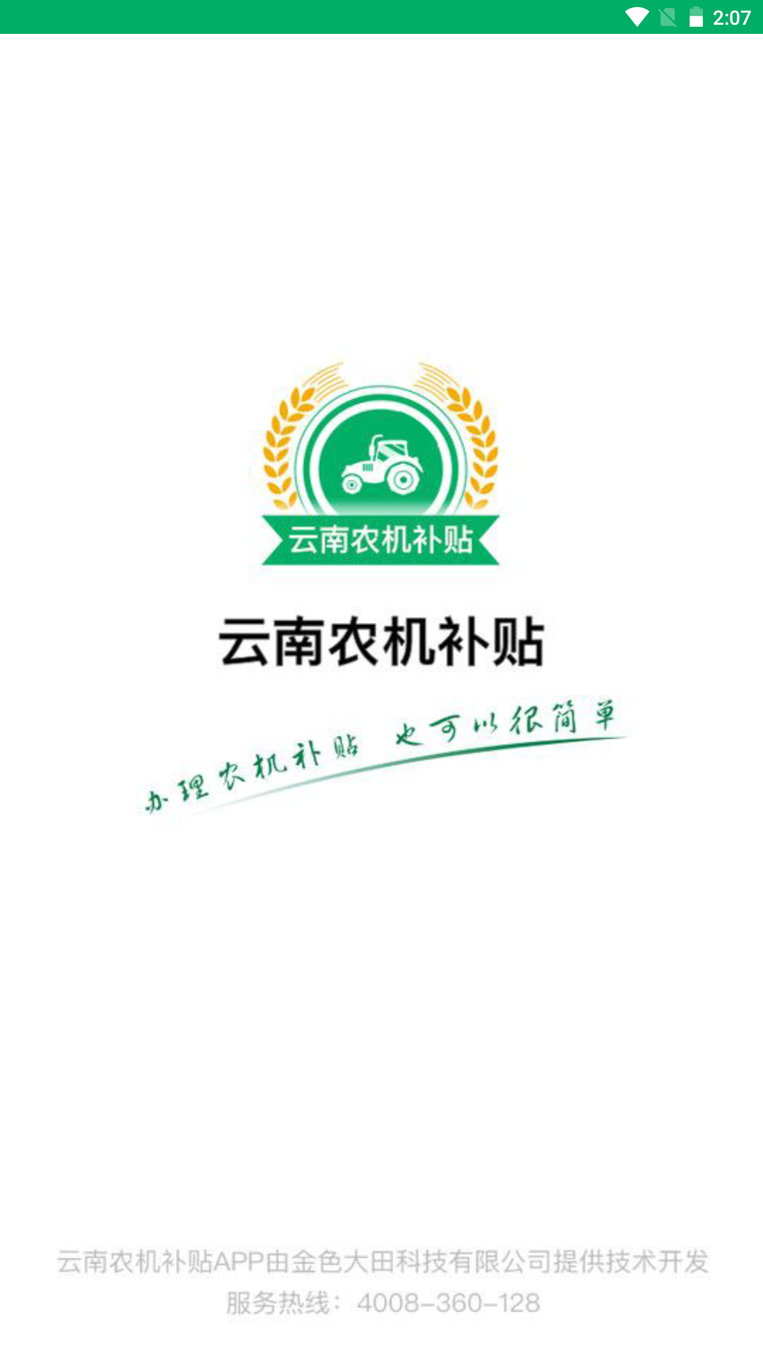 云南农机补贴 截图 1