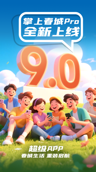 掌上春城 截图 1