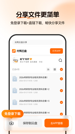 光鸭云盘 截图 3