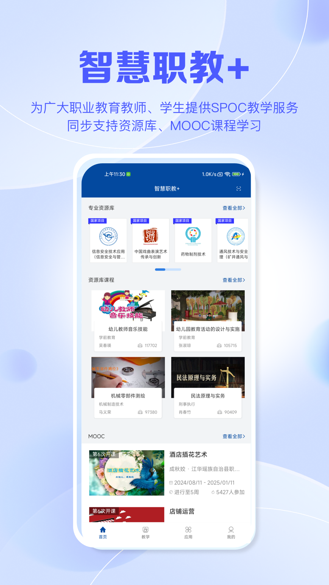 智慧职教+ 截图 1