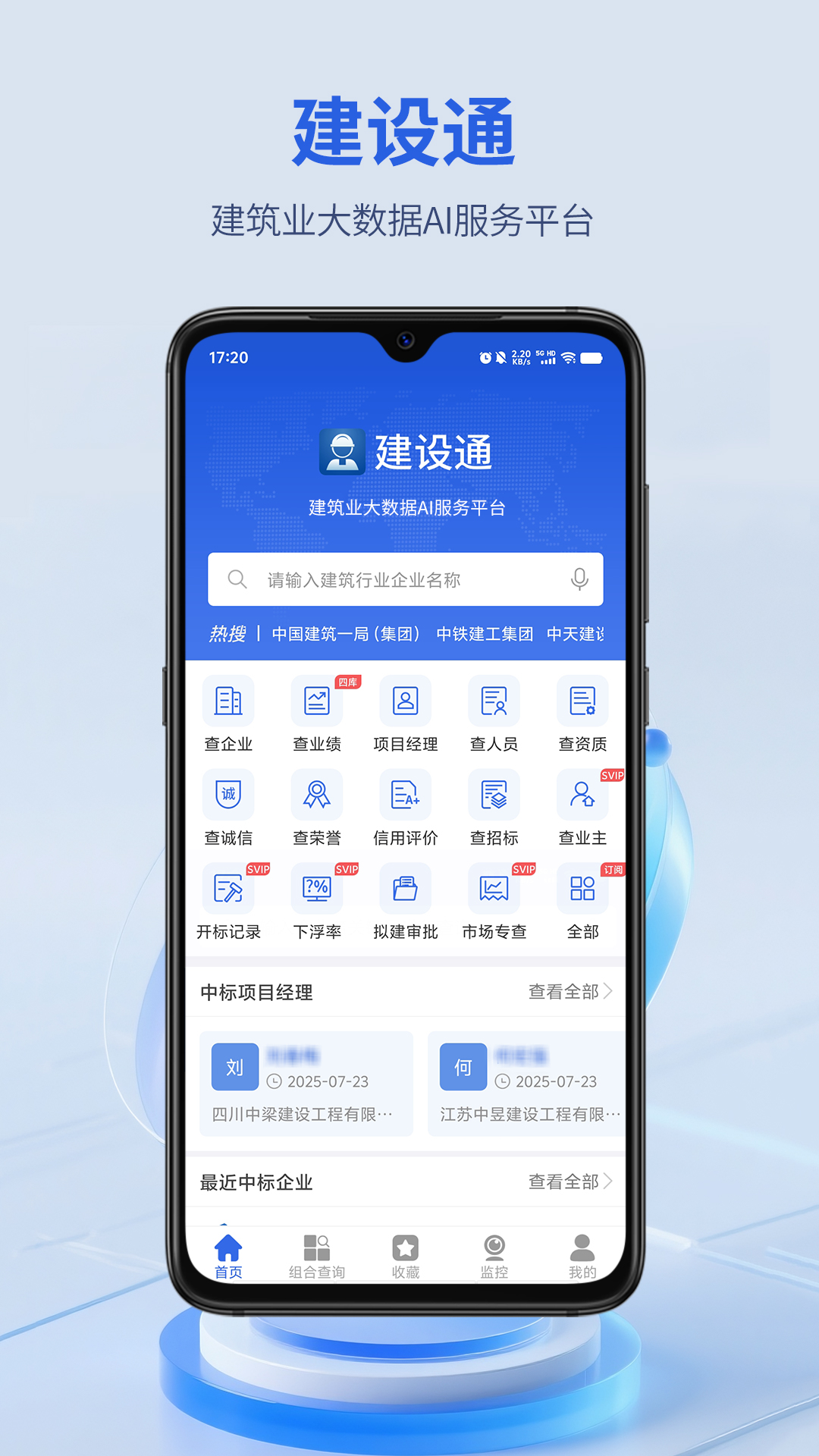 建设通 截图 1