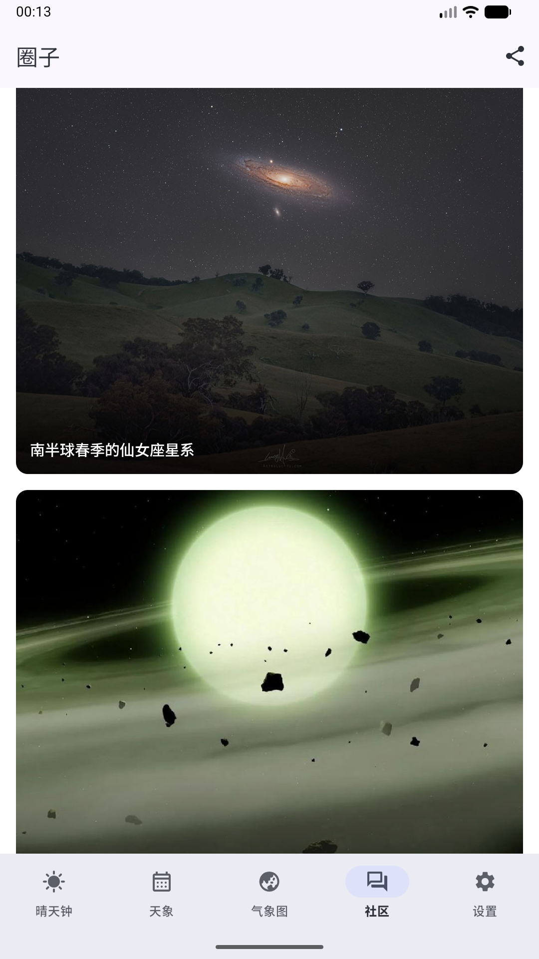 晴天钟 | Astroweather 截图 4