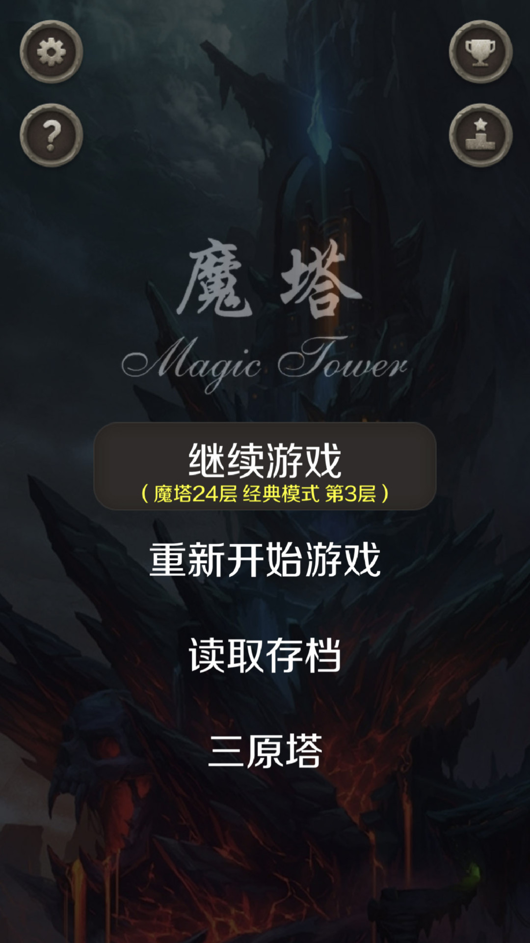 魔塔 截图 5