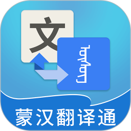 蒙汉翻译通 图标